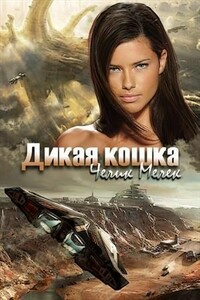 Дикая кошка - Мелек Челик