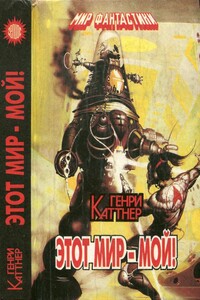 Этот мир — мой! - Генри Каттнер