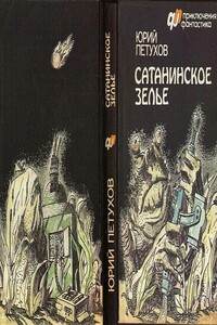 Сатанинское зелье - Юрий Дмитриевич Петухов, фантастика» Журнал «Приключения