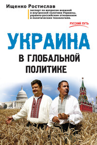 Украина в глобальной политике - Ростислав Владимирович Ищенко
