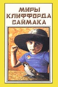 Город - Клиффорд Саймак