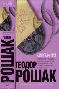 Киномания - Теодор Рошак