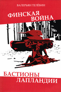 Финская война. Бастионы Лапландии - Валерьян Геннадьевич Телёбин