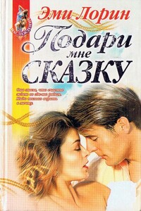 Подари мне сказку - Эми Лорин