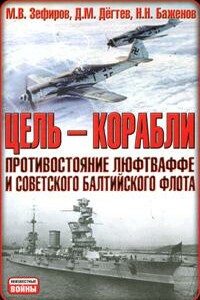 Цель — корабли - Дмитрий Михайлович Дегтев, Михаил Вадимович Зефиров