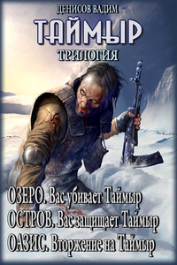 Таймыр - Вадим Владимирович Денисов