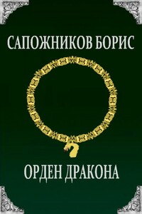 Орден Дракона - Борис Владимирович Сапожников