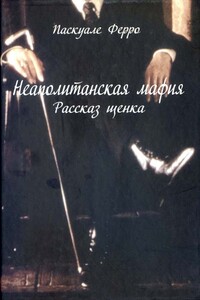 Неаполитанская мафия. Рассказ щенка - Паскуале Ферро