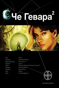 Че Гевара. Книга 2. Невесты Чиморте - Карина Сергеевна Шаинян