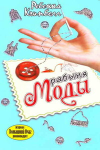 Рабыня моды - Ребекка Кэмпбелл