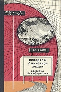 Репортаж с ничейной земли. Рассказы об информации - Е. А. Седов