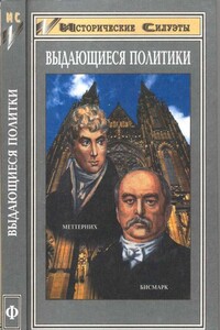 Отто фон Бисмарк (Основатель великой европейской державы — Германской Империи) - Андреас Хилльгрубер