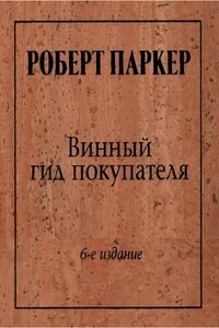 Винный гид покупателя - Пьерр-Антони Ровани, Роберт М Паркер