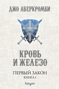 Кровь и железо - Джо Аберкромби