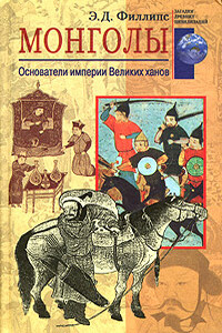 Монголы. Основатели империи Великих ханов - Э Д Филлипс