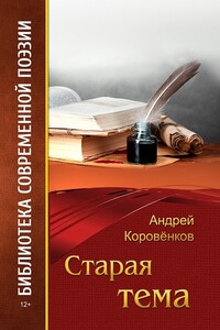 Старая тема - Андрей Валентинович Коровёнков