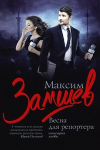 Весна для репортера - Максим Адольфович Замшев
