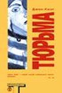 Тюрьма (The Prison House) - Джон Кинг