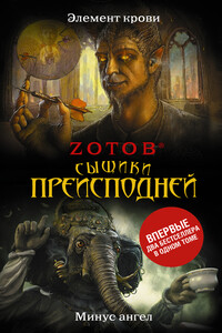 Сыщики преисподней - Георгий Александрович Зотов