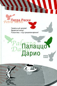 Палаццо Дарио - Петра Рески