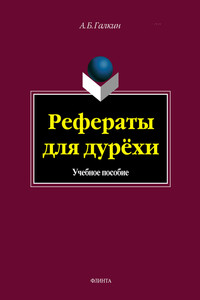 Рефераты для дурёхи - Александр Борисович Галкин