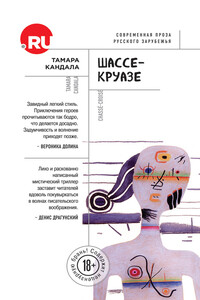 Шассе-Круазе - Тамара Ивановна Кандала