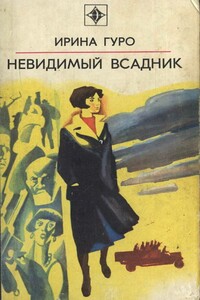 Невидимый всадник - Ирина Гуро