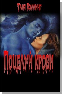 Поцелуй крови - Таня Веллинг