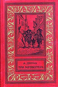 Три мушкетера - Александр Дюма
