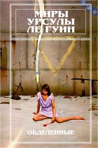Миры Урсулы Ле Гуин. Том 5 - Урсула К Ле Гуин