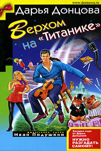 Верхом на «Титанике» - Дарья Донцова