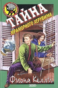 Тайна мраморного херувима - Фиона Келли