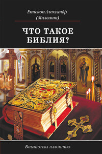 Что такое Библия? История создания, краткое содержание и толкование Священного Писания - Александр