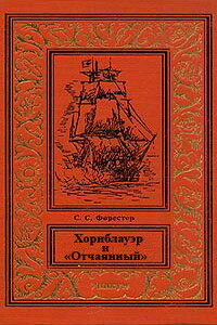 Хорнблауэр и «Отчаянный» - Сесил Скотт Форестер