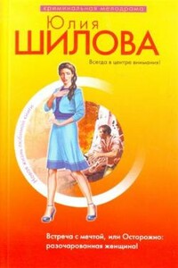 Встреча с мечтой, или Осторожно: разочарованная женщина! - Юлия Витальевна Шилова