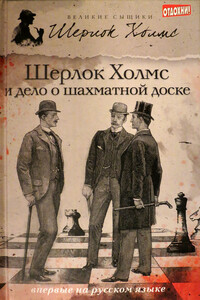 Шерлок Холмс и дело о шахматной доске - Чарли Роксборо, Дэвид Уилсон