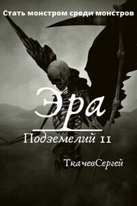 Стать монстром среди монстров - Сергей Сергеевич Ткачев