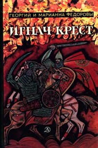 Игнач крест - Георгий Борисович Фёдоров, Марианна Григорьевна Федорова