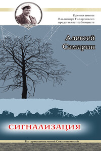 Сигнализация - Алексей Николаевич Самарин