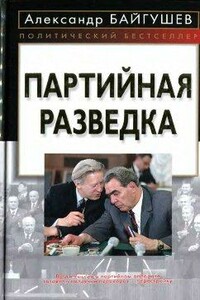 Партийная разведка - Александр Иннокентьевич Байгушев