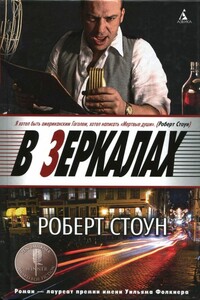 В зеркалах - Роберт Стоун