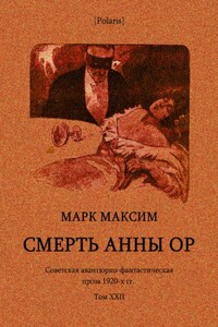Cмерть Анны Ор - Марк Максим