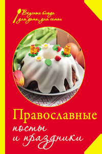 Православные посты и праздники - Коллектив Авторов