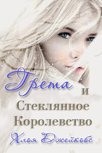 Грета и Стеклянное Королевство - Хлоя Джейкобс