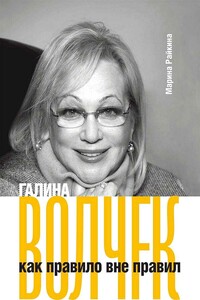 Галина Волчек как правило вне правил - Марина Александровна Райкина