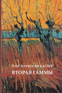 Вторая Гаммы - Гоар Маркосян-Каспер