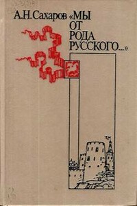 «Мы от рода русского...» - Андрей Николаевич Сахаров