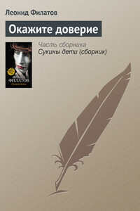 Окажите доверие - Леонид Алексеевич Филатов