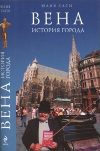 Вена: история города - Юлия Саси