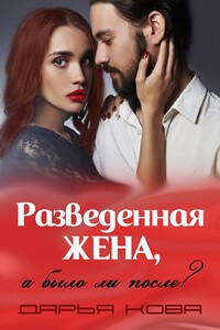 Разведенная жена, а было ли после? - Дарья Юрьевна Калыбекова